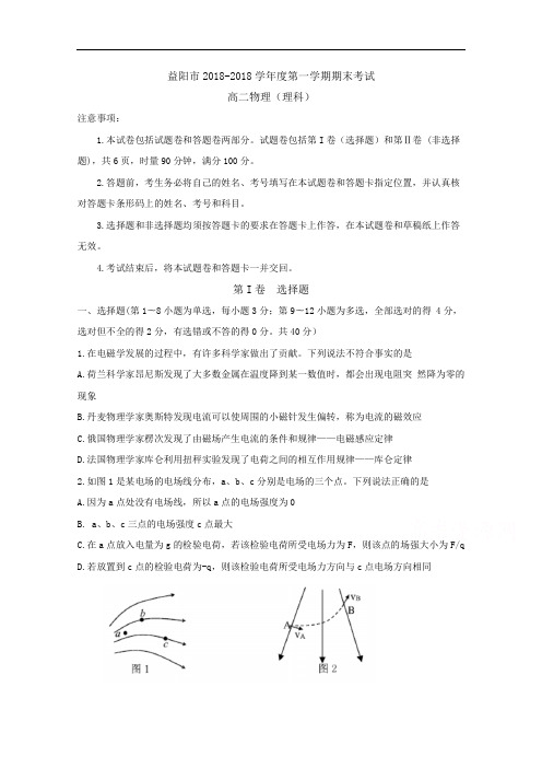 湖南省益阳市2018学年高二上学期期末考试物理试题 含