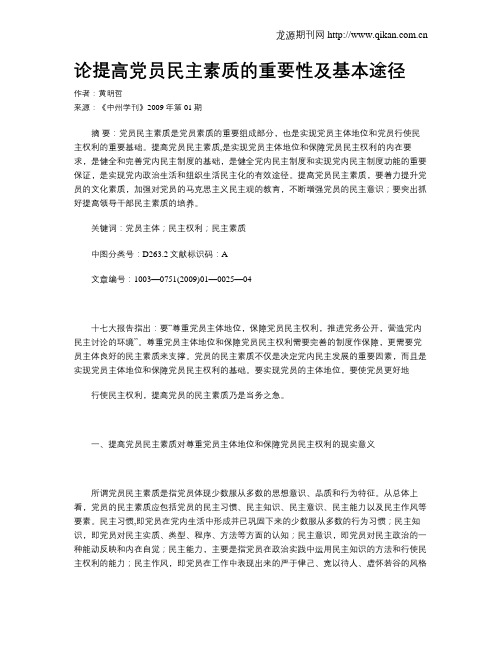 论提高党员民主素质的重要性及基本途径