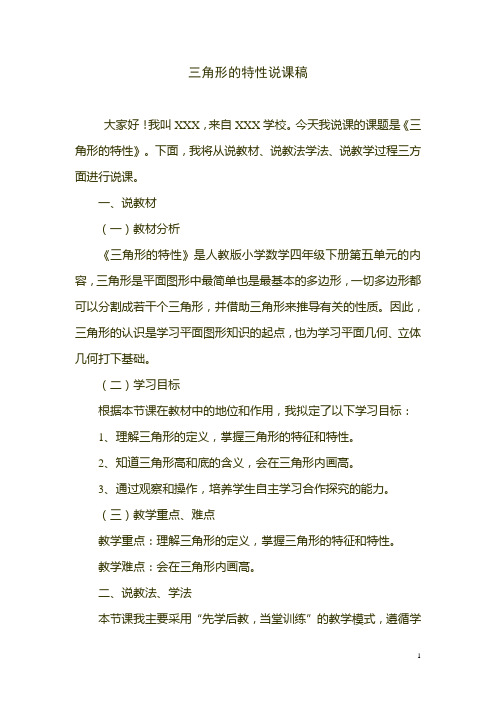 三角形的特性说课稿