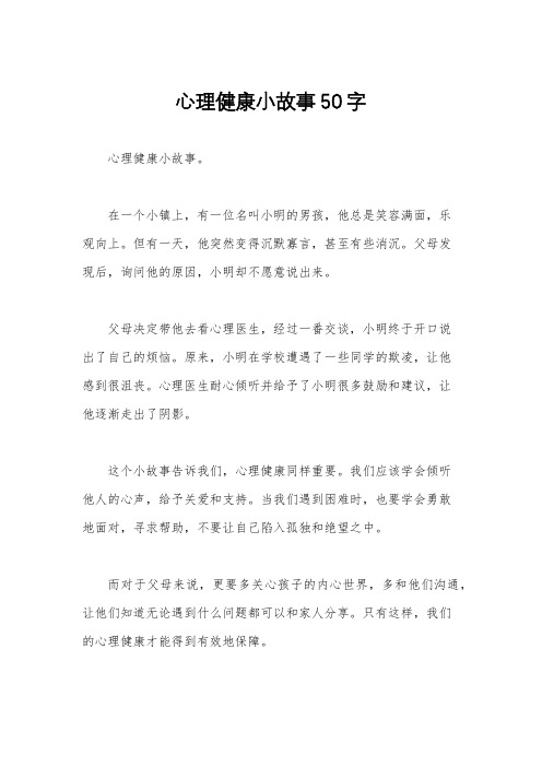 心理健康小故事50字