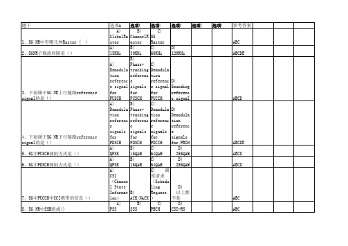 5G题库汇总多选选择