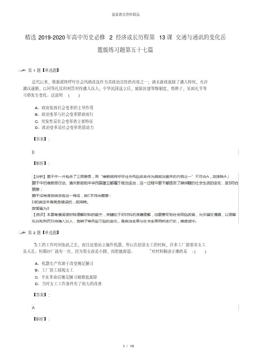 【精】精选2019-2020年高中历史必修2经济成长历程第13课交通与通讯的变化岳麓版练习题第五十七篇