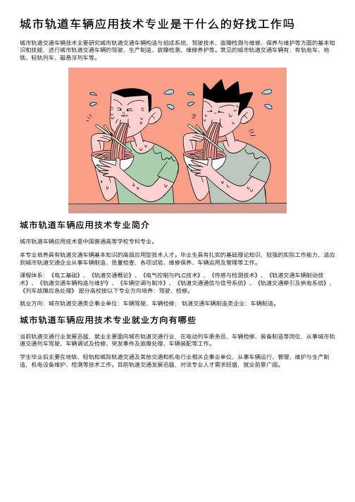 城市轨道车辆应用技术专业是干什么的好找工作吗