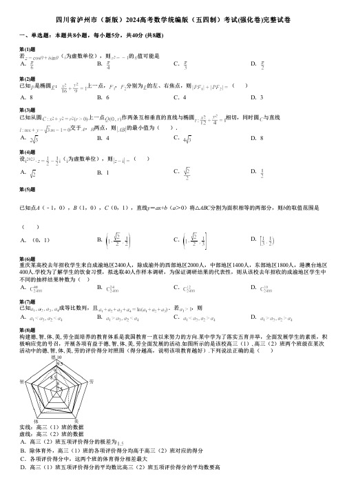 四川省泸州市(新版)2024高考数学统编版(五四制)考试(强化卷)完整试卷