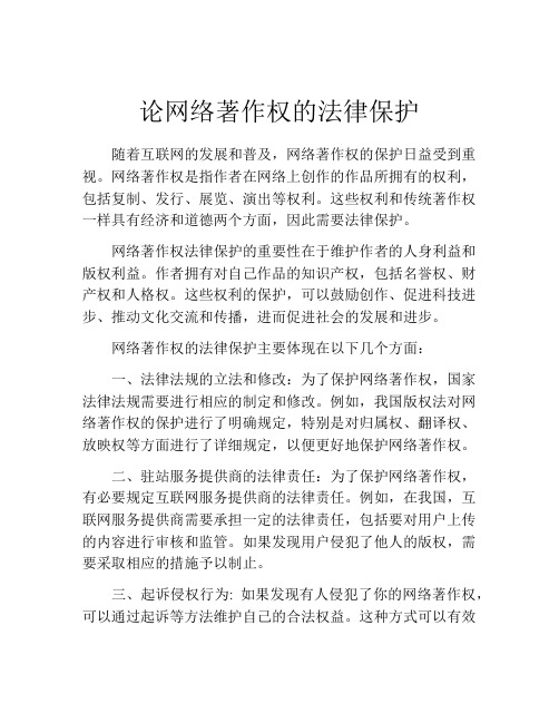 论网络著作权的法律保护