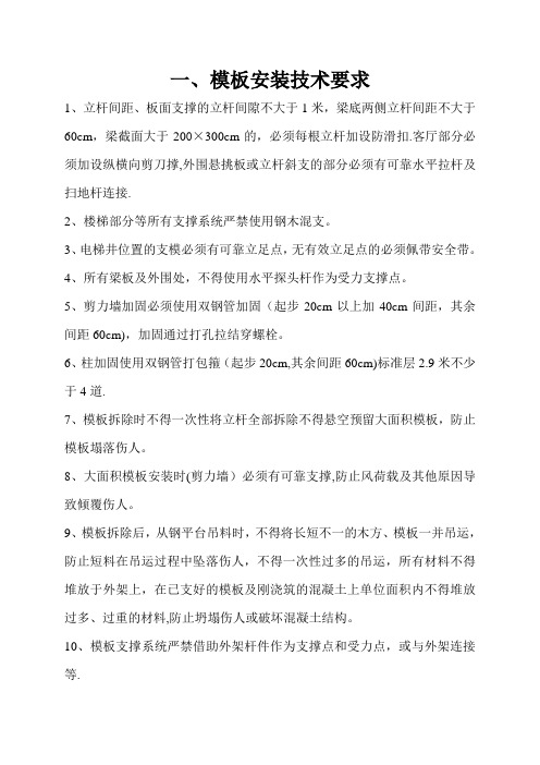 模板工程安装要求及常见质量通病与防治措施