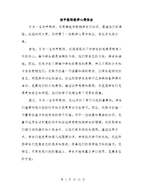 初中教师教学心得体会（四篇）