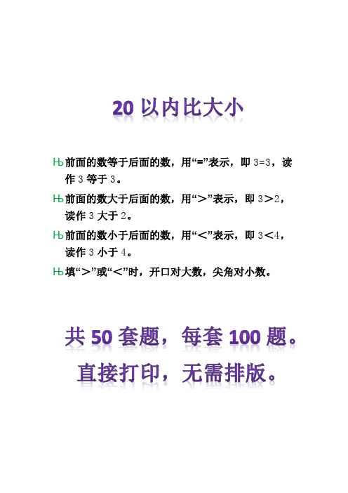 20以内比大小练习题50套