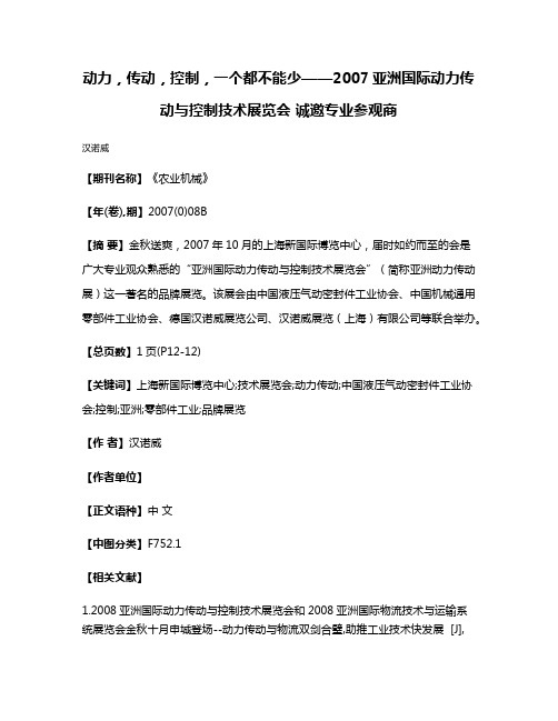 动力，传动，控制，一个都不能少——2007亚洲国际动力传动与控制技术展览会 诚邀专业参观商