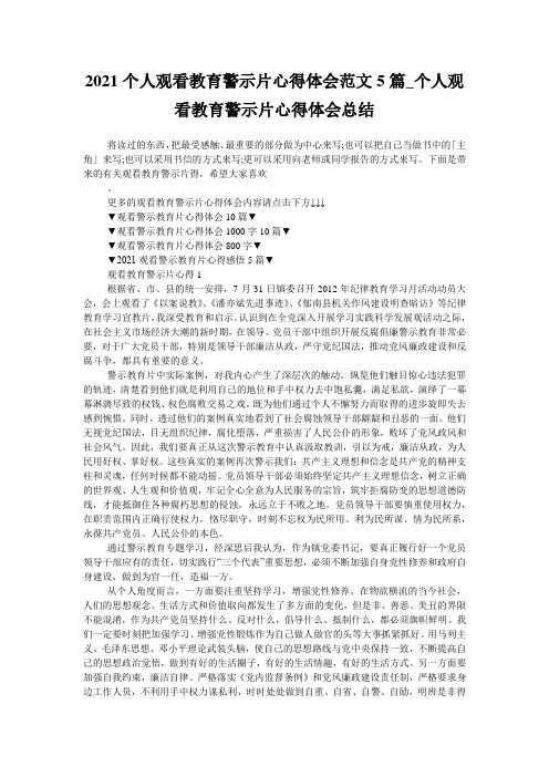 2021个人观看教育警示片心得体会范文5篇_个人观看教育警示片心得体会总结