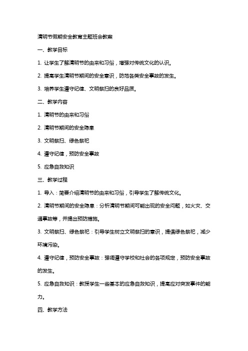 XX清明假期安全教育主题班会教案