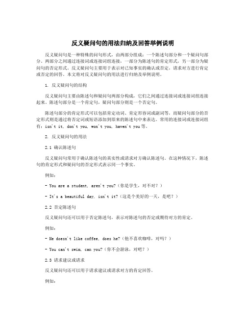 反义疑问句的用法归纳及回答举例说明