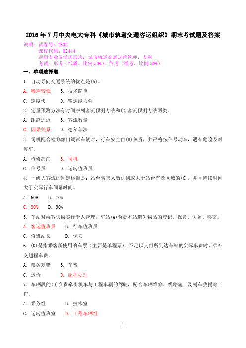 2016年7月中央电大专科《城市轨道交通客运组织》期末考试题及答案