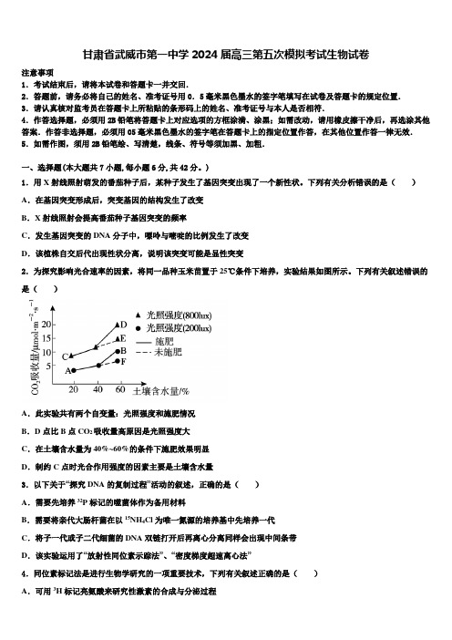 甘肃省武威市第一中学2024届高三第五次模拟考试生物试卷含解析