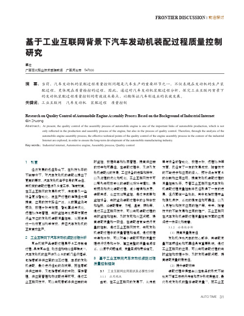 基于工业互联网背景下汽车发动机装配过程质量控制研究