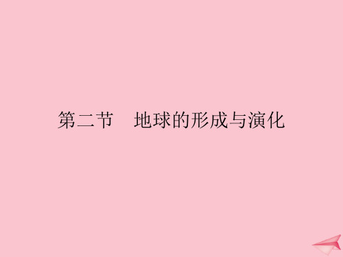 2019_2020学年新教材高中地理第一单元从宇宙看地球第二节地球的形成与演化课件鲁教版必修第一册