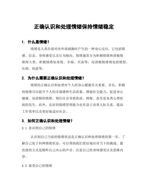 正确认识和处理情绪保持情绪稳定