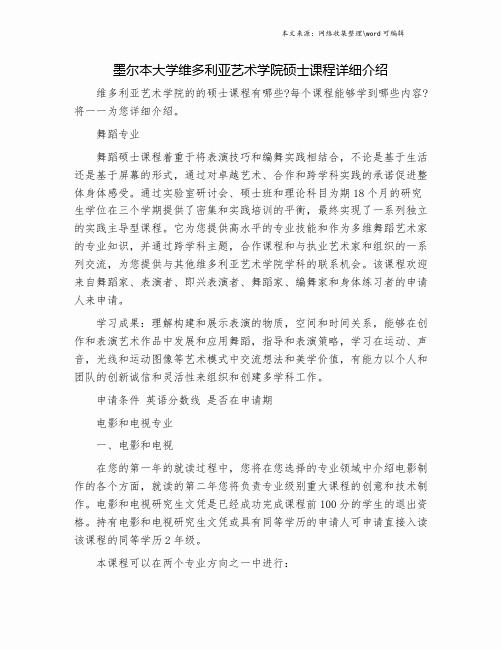 墨尔本大学维多利亚艺术学院硕士课程详细介绍.doc