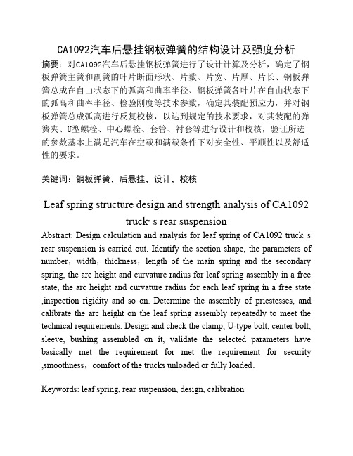 CA1092汽车后悬挂钢板弹簧的结构设计及强度分析(本科毕业设计)