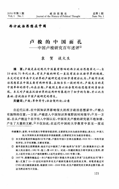 卢梭的中国面孔——中国卢梭研究百年述评