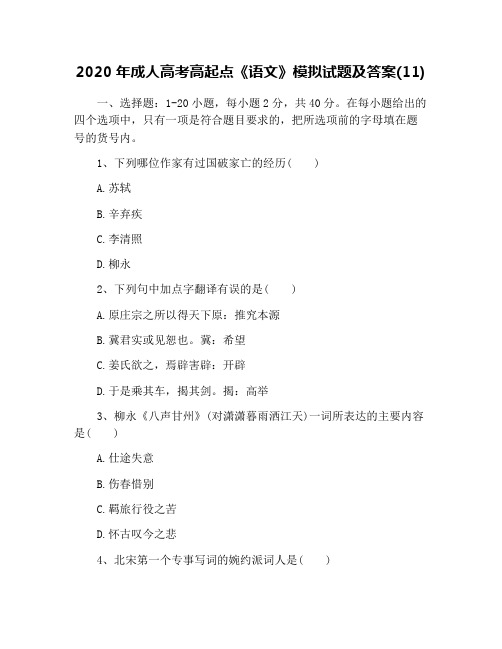 2020年成人高考高起点《语文》模拟试题及答案(11)