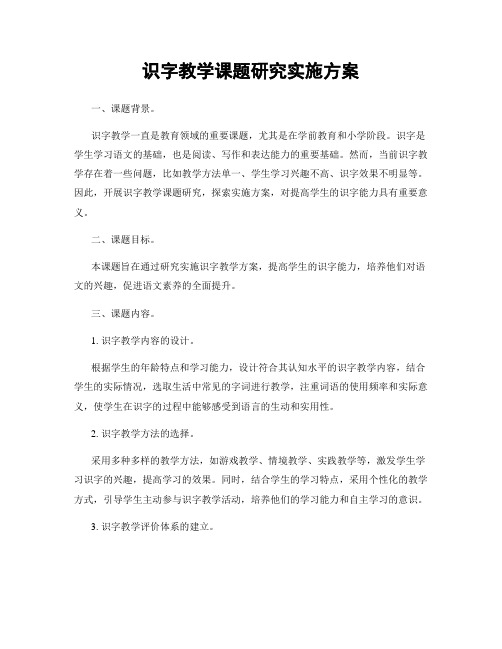 识字教学课题研究实施方案