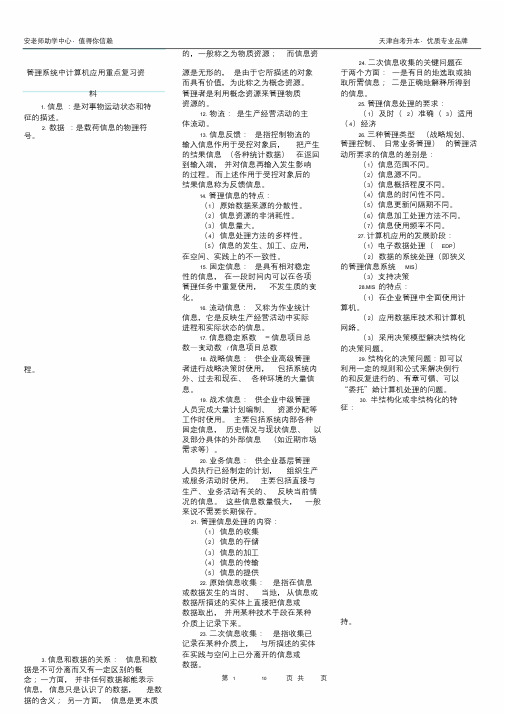 管理系统中计算机应用重点复习资料1