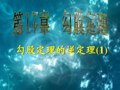18.2 勾股定理的逆定理(1)