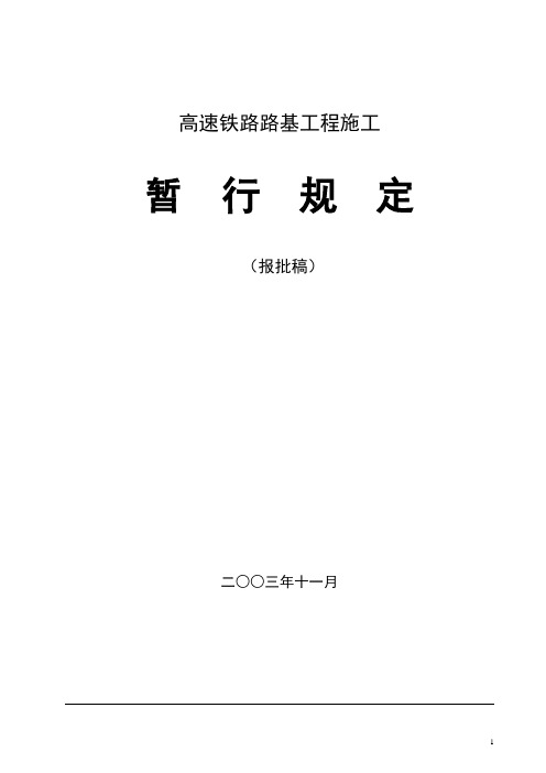 高速铁路路基施工暂行规定