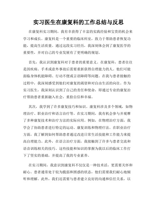 实习医生在康复科的工作总结与反思