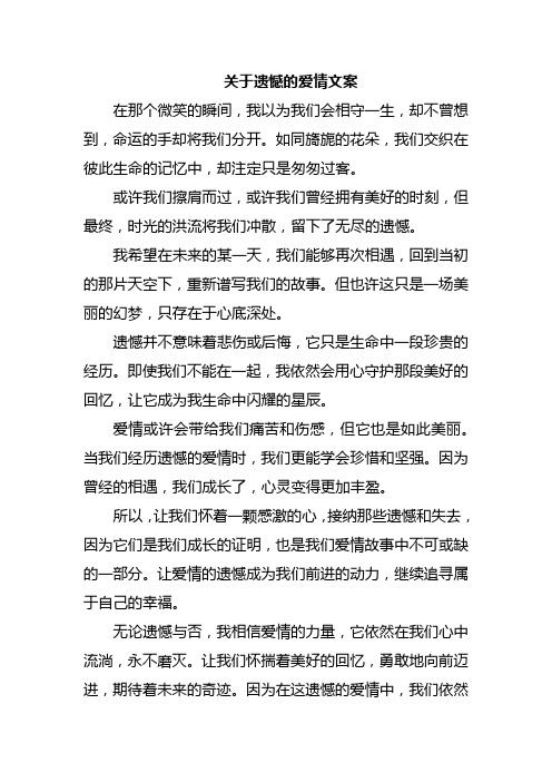 关于遗憾的爱情文案