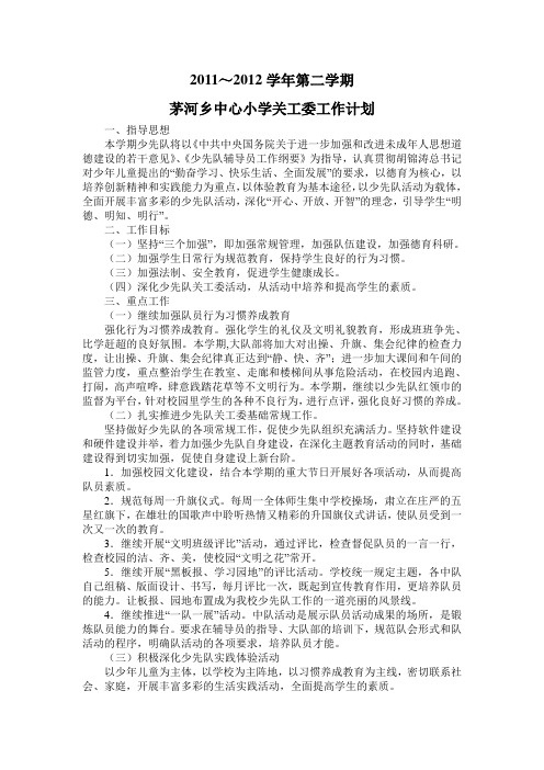 2015春季少先队关工委工作计划1
