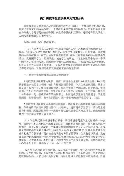 提升高校学生班级凝聚力对策分析