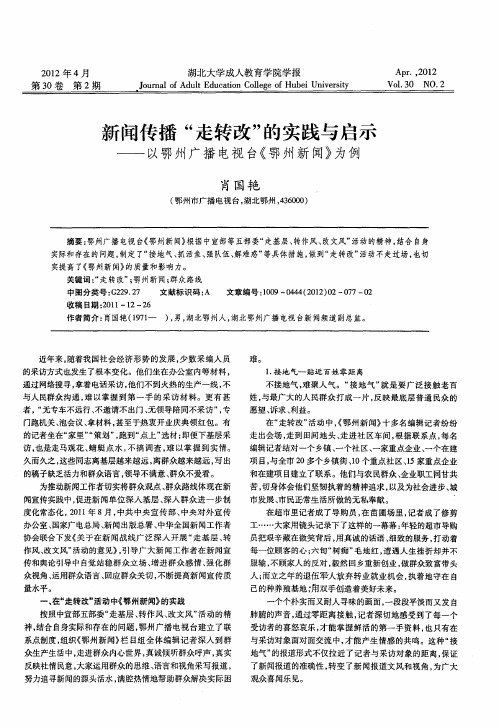 新闻传播“走转改”的实践与启示——以鄂州广播电视台《鄂州新闻》为例