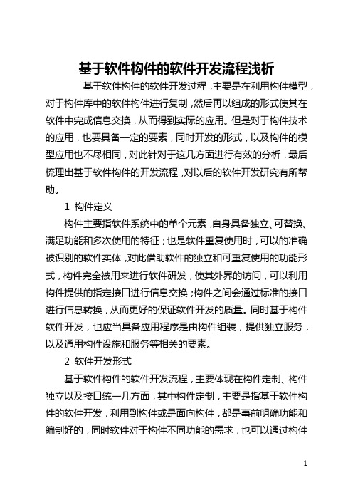 基于软件构件的软件开发流程浅析(全文)