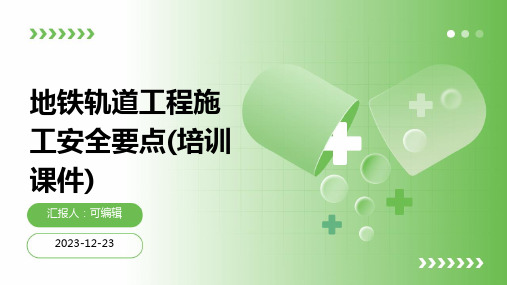 地铁轨道工程施工安全要点(培训课件)ppt