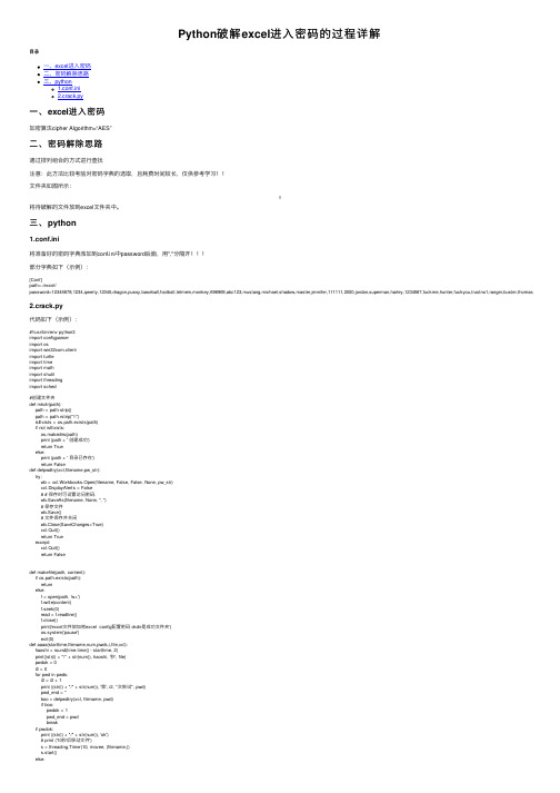 Python破解excel进入密码的过程详解