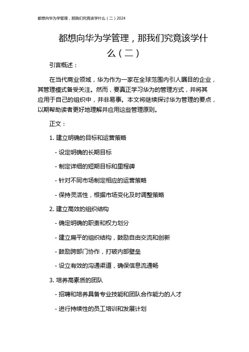 都想向华为学管理,那我们究竟该学什么(二)2024