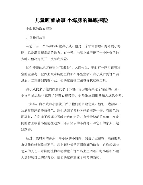 儿童睡前故事 小海豚的海底探险