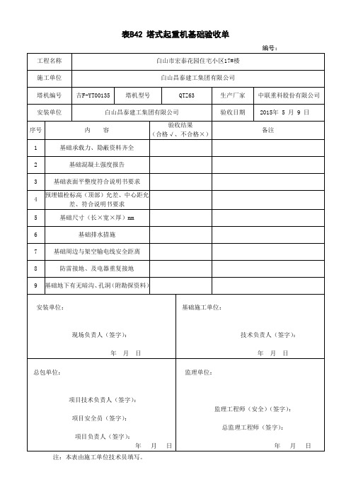 表B42 塔式起重机基础验收单