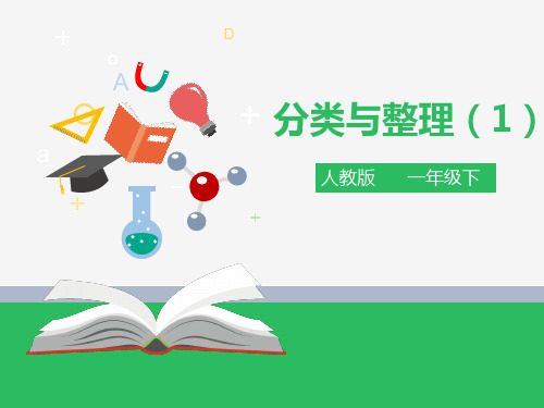 人教版小学数学一年级上册 第三单元 《分类与整理 》 教学课件