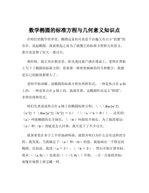 数学椭圆的标准方程与几何意义知识点