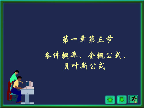 条件概率、全概公式、贝叶斯公式