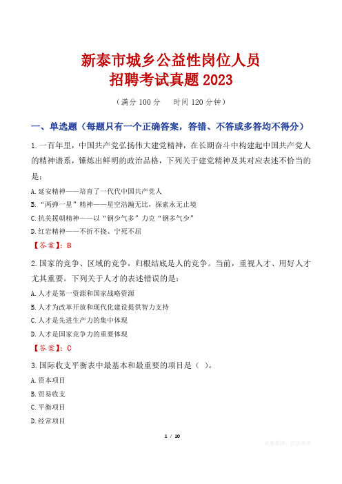 新泰市城乡公益性岗位人员招聘考试真题2023