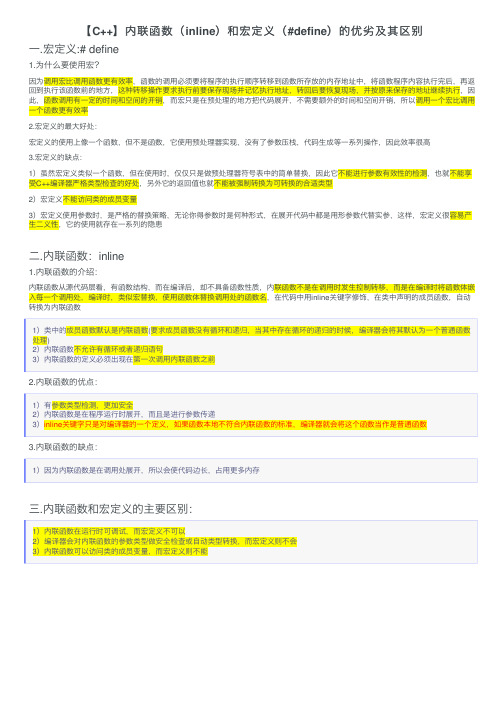 【C++】内联函数（inline）和宏定义（#define）的优劣及其区别