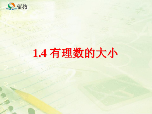 冀教版数学七年级上册_《有理数的大小》教学课件
