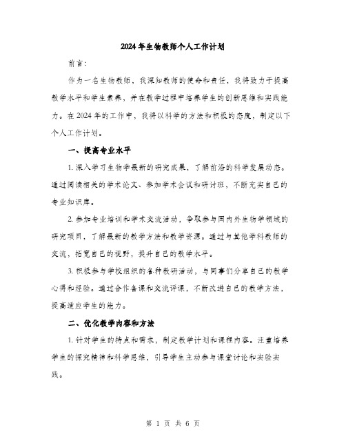 2024年生物教师个人工作计划（2篇）