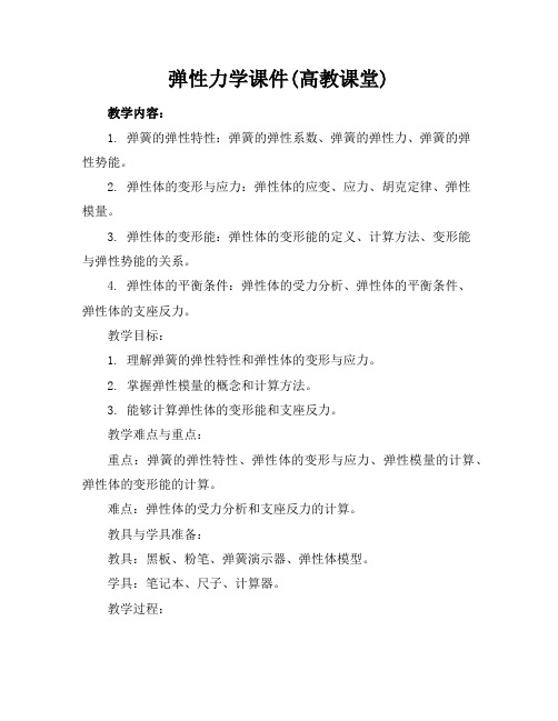 弹性力学课件(高教课堂)