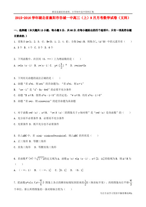 【K12教育学习资料】湖北省襄阳市谷城一中2016届高三数学上学期9月月考试卷 文(含解析)