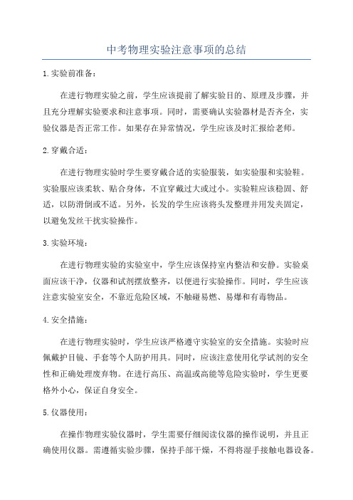 中考物理实验注意事项的总结